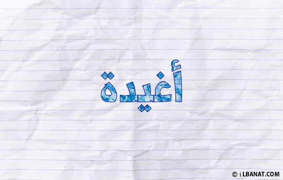 إسم أغيدة مكتوب بورقة