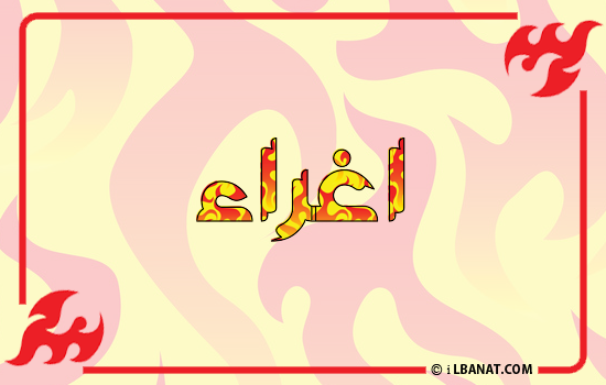 إسم اغراء مكتوب بالنار