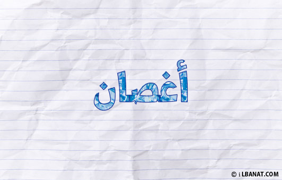 إسم أغصان مكتوب بورقة