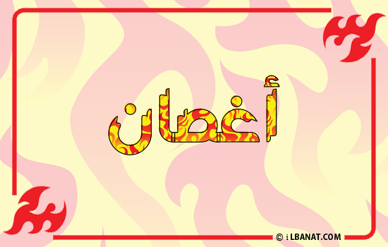 إسم أغصان مكتوب بالنار