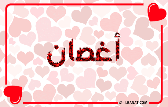 إسم أغصان مكتوب بقلوب حمراء
