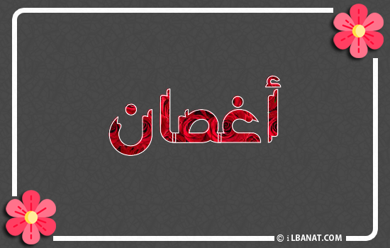إسم أغصان مكتوب بورود حمراء