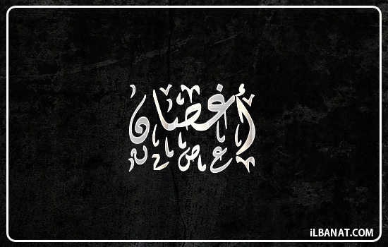 إسم أغصان مكتوب بالخط الديواني