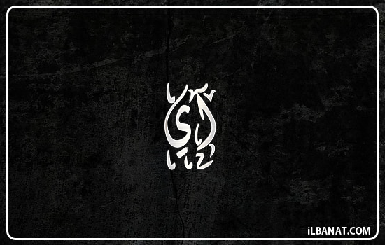 إسم آي مكتوب بالخط الديواني