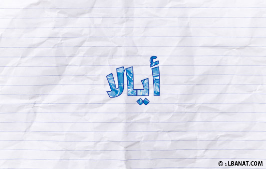 إسم أيالا مكتوب بورقة