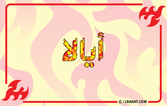 إسم أيالا مكتوب بالنار