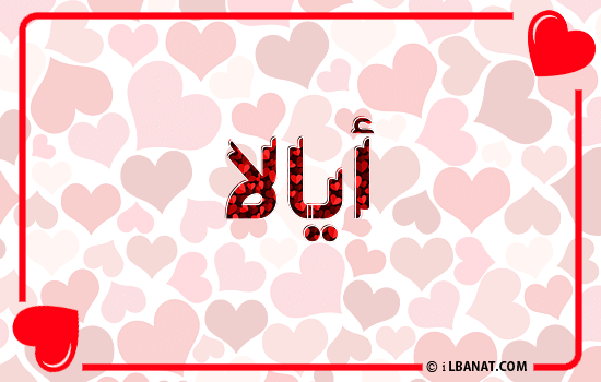 إسم أيالا مكتوب بقلوب حمراء