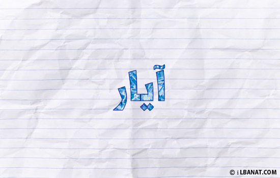 إسم أيار مكتوب بورقة