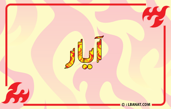إسم أيار مكتوب بالنار