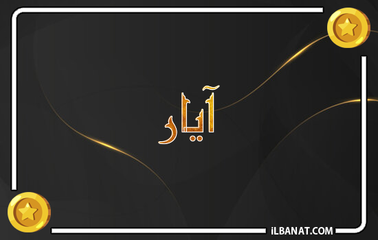 إسم أيار مكتوب بالذهب