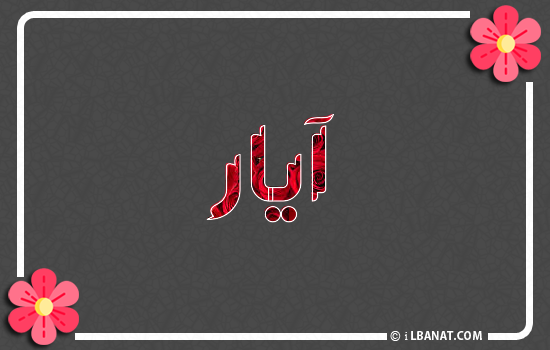 إسم أيار مكتوب بورود حمراء