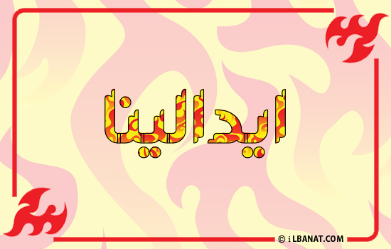 إسم ايدالينا مكتوب بالنار