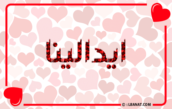 إسم ايدالينا مكتوب بقلوب حمراء