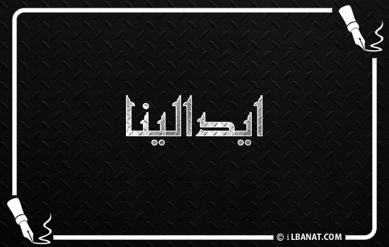 إسم ايدالينا مكتوب بالخط الكوفي