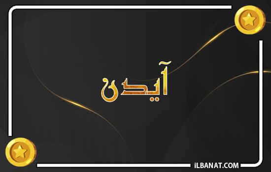 إسم آيدن مكتوب بالذهب