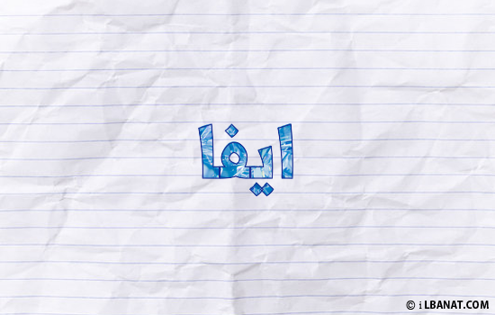 إسم ايفا مكتوب بورقة
