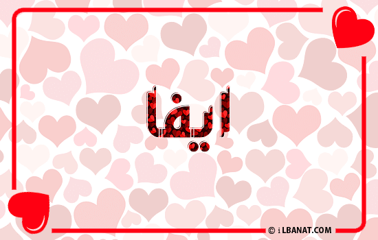 إسم ايفا مكتوب بقلوب حمراء