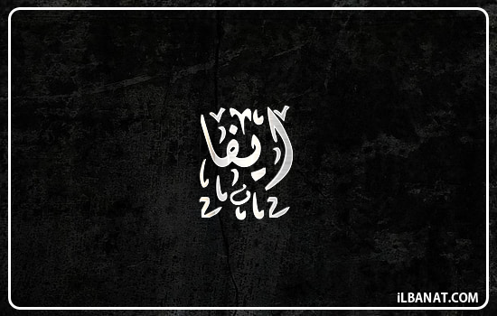 إسم ايفا مكتوب بالخط الديواني