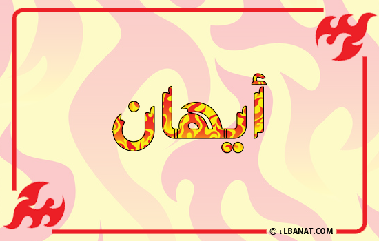 إسم أيهان مكتوب بالنار
