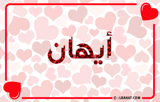 إسم أيهان مكتوب بقلوب حمراء