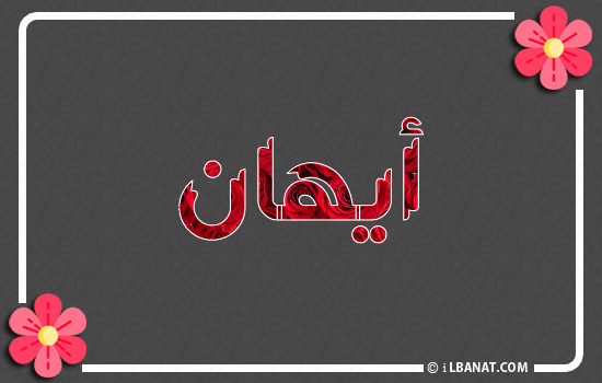 إسم أيهان مكتوب بورود حمراء