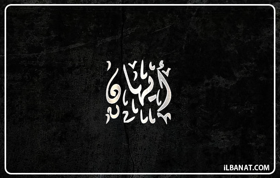 إسم أيهان مكتوب بالخط الديواني