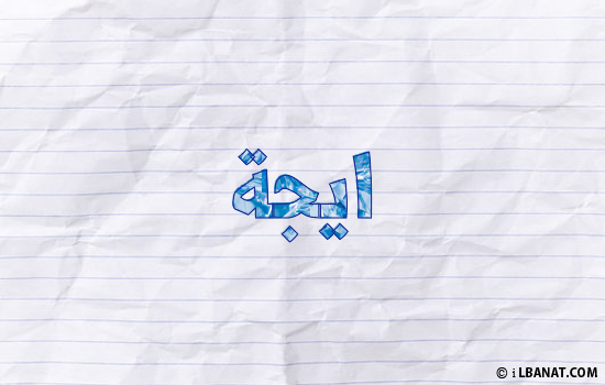 إسم ايجة مكتوب بورقة