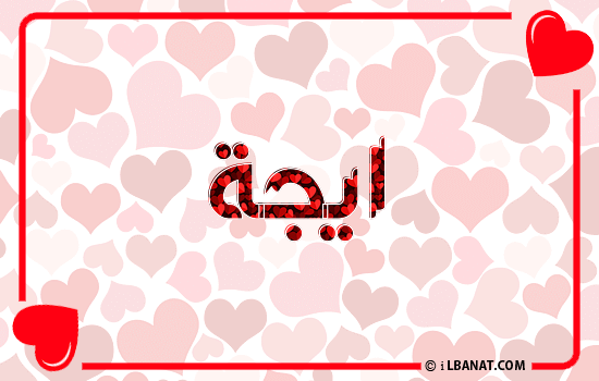 إسم ايجة مكتوب بقلوب حمراء