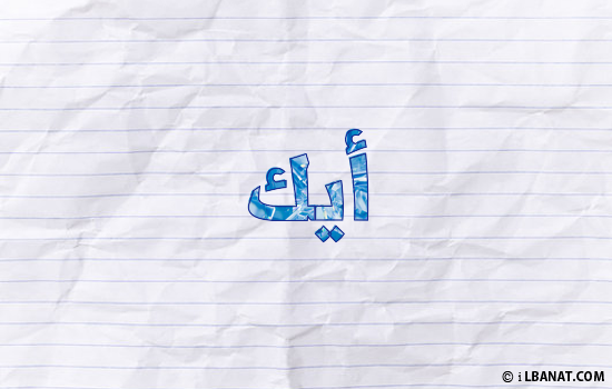 إسم أيك مكتوب بورقة