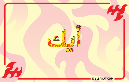 إسم أيك مكتوب بالنار