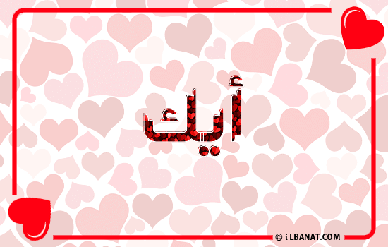 إسم أيك مكتوب بقلوب حمراء
