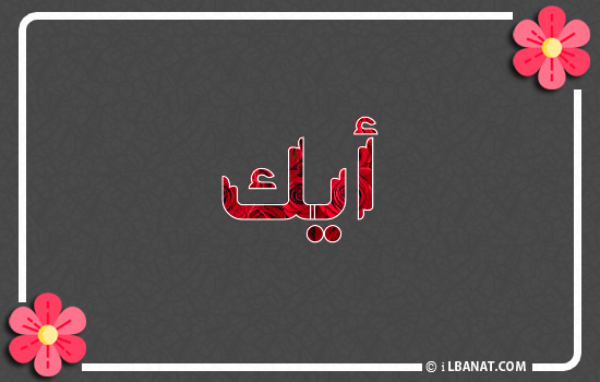 إسم أيك مكتوب بورود حمراء