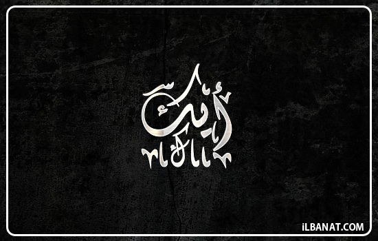 إسم أيك مكتوب بالخط الديواني