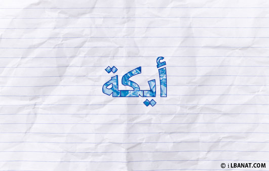 إسم أيكة مكتوب بورقة