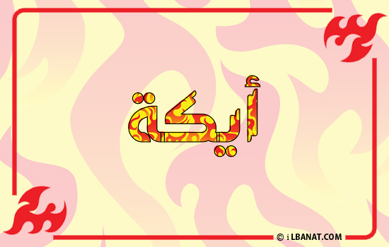 إسم أيكة مكتوب بالنار
