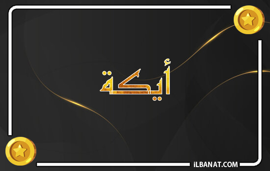 إسم أيكة مكتوب بالذهب