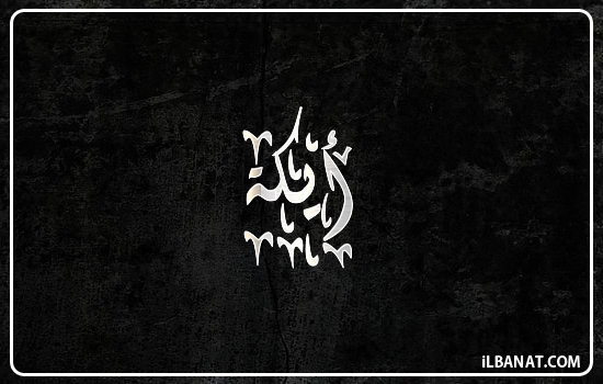 إسم أيكة مكتوب بالخط الديواني