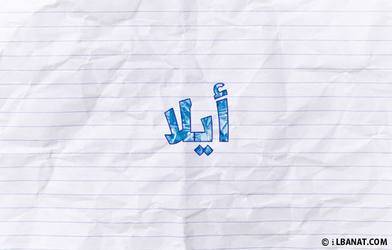 إسم آيلا مكتوب بورقة
