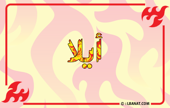 إسم آيلا مكتوب بالنار