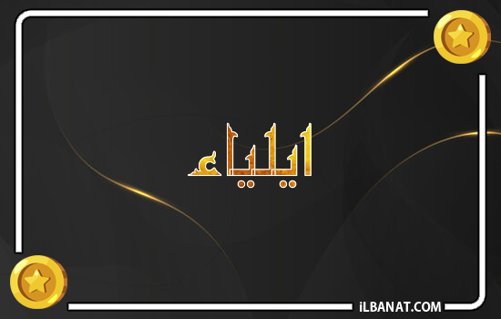 إسم ايلياء مكتوب بالذهب