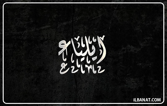 إسم ايلياء مكتوب بالخط الديواني