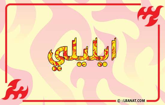 إسم ايليلي مكتوب بالنار