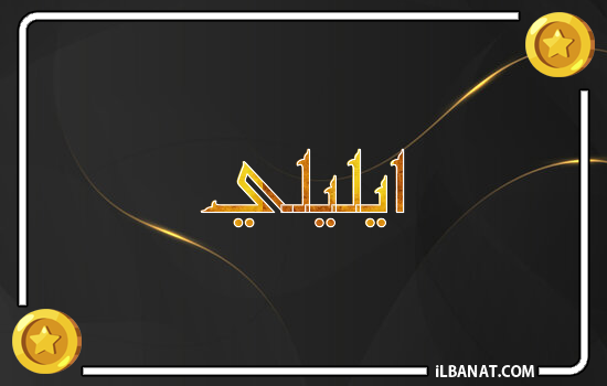 إسم ايليلي مكتوب بالذهب