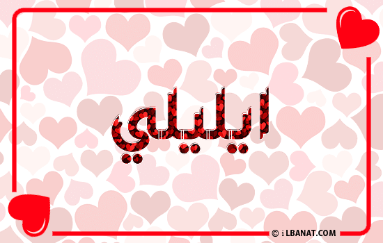 إسم ايليلي مكتوب بقلوب حمراء