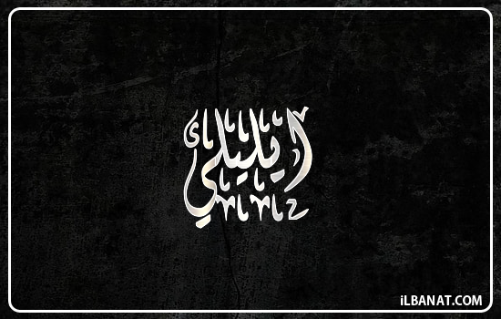 إسم ايليلي مكتوب بالخط الديواني