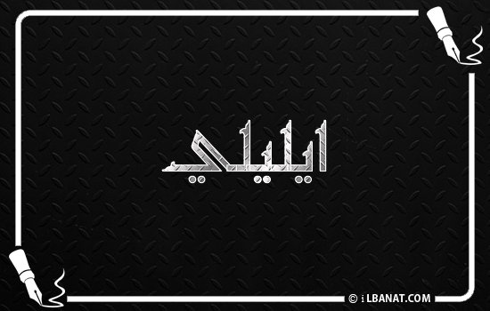 إسم ايليلي مكتوب بالخط الكوفي