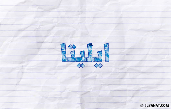 إسم ايليتا مكتوب بورقة