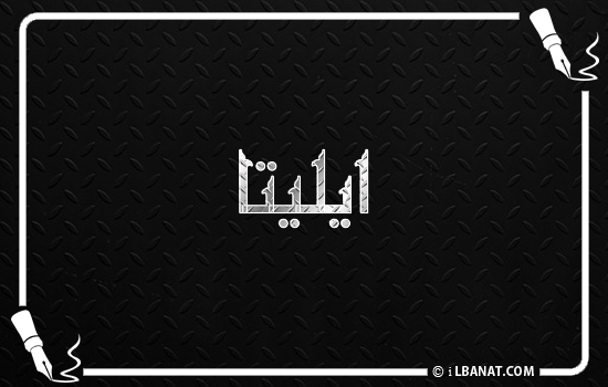 إسم ايليتا مكتوب بالخط الكوفي