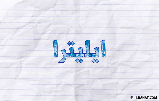 إسم ايليترا مكتوب بورقة