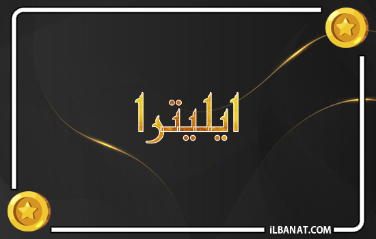 إسم ايليترا مكتوب بالذهب